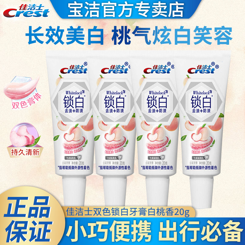 正品佳洁士锁白牙膏小样20g出差酒店便携旅行装白桃迷你牙膏官方