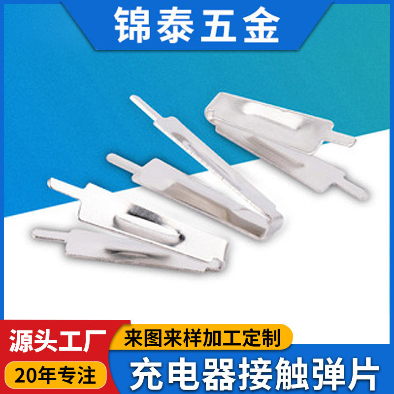 五金冲压件不锈钢接触弹片适配器充电器插头导电接触弹片冲压件