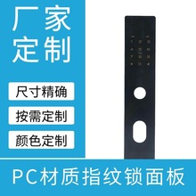 PC板指纹锁面板定制 印刷雕刻成品 防指纹PC板指纹锁面板来图加工