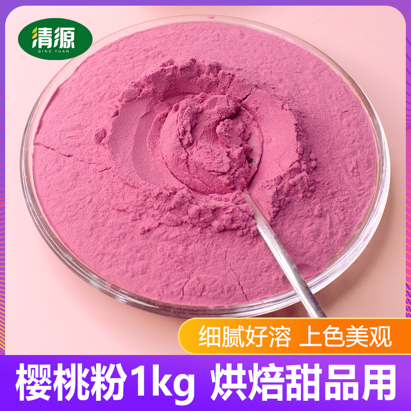 樱桃粉1kg天然食用烘焙原料针叶樱桃粉速溶水果粉蛋糕冲饮奶茶用