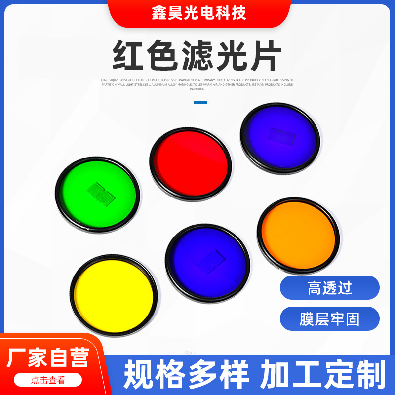 各型号光学K9颜色片红色/黄色/绿色/蓝色/紫色/黑色滤光片