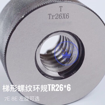 高精度t型梯形螺纹环规牙规通止规tr26*6 7e/8e/pd/lh左旋t型环规