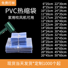 定制多规格pvc热缩膜袋吹热风机大号透明塑封鞋膜筒状包装密封膜
