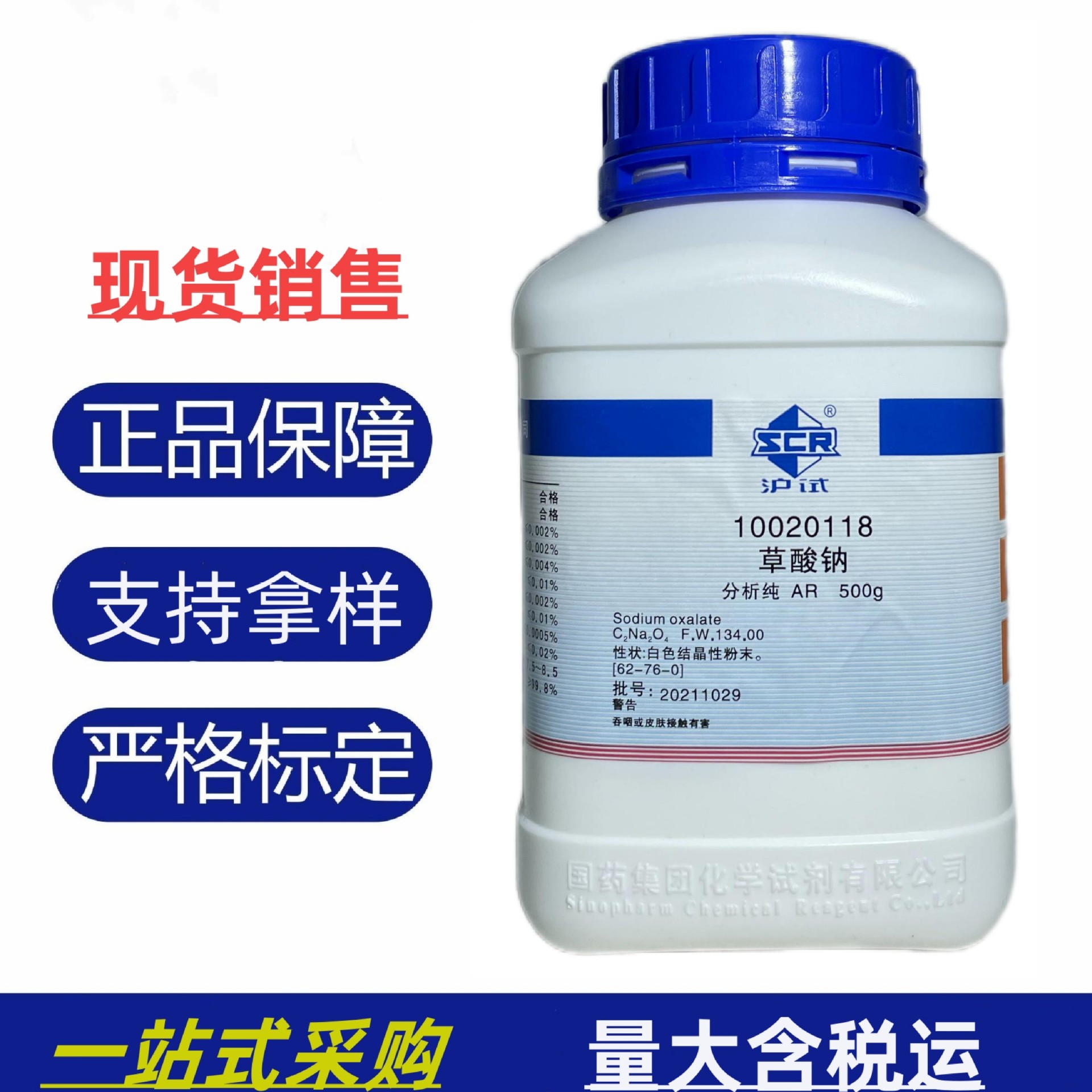 国药 沪试 草酸钠 ar500g 分析纯 实验室化验检测化学试剂现货