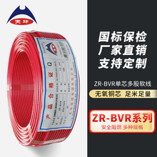 【工厂直销】天环电线 ZR-BVR 阻燃国标家用单芯多股软铜电线