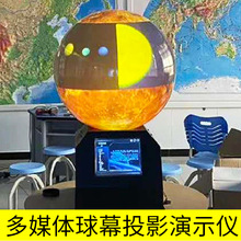 多媒体球幕投影演示仪数字星球 初高中老师地理教学器材用品 天文