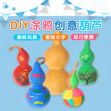 幼儿园美术涂鸦儿童创意绘画材料天然葫芦DIY手工制作小孩子玩具