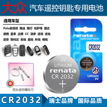 适用Renata CR2032大众朗逸 朗行 帕萨特 CC 迈腾 车钥匙遥控电池