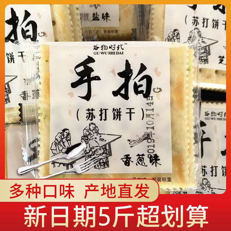 手拍苏打饼干咸味整箱批发饼干薄脆香葱椒芝麻代餐食品休闲零食