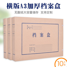 批发a3横版档案盒牛皮纸加厚大容量无酸纸质文件资料盒夹文件盒