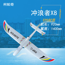 冲浪者X8plus固定翼航模飞机无人机遥控滑翔机新手练习机1.4米FPV