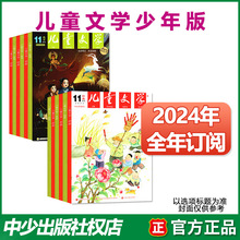 儿童文学少年版杂志2024年订阅23年1-12月经典+选萃初中阅读期刊