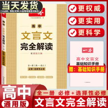 一本高中文言文完全解读全一册 高一二三高中语文文言文全解一本