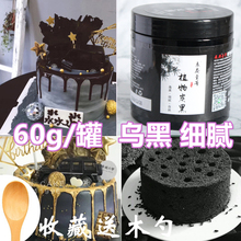 竹炭粉烘焙食用黑色素粉植物炭黑煤球奶油蛋糕黑色素竹碳粉