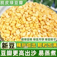 脱皮绿豆瓣新货500g去皮绿豆沙仁馅料月饼冰糕绿豆糕自制原材料