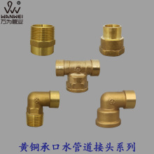 万为黄铜10-108mm承口内外丝直接 2分-4寸热水器水管接头紫铜管焊