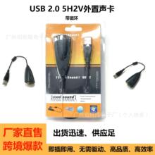 工厂批发跨境热款5H2V  USB 2.0防磁环设计外置声卡