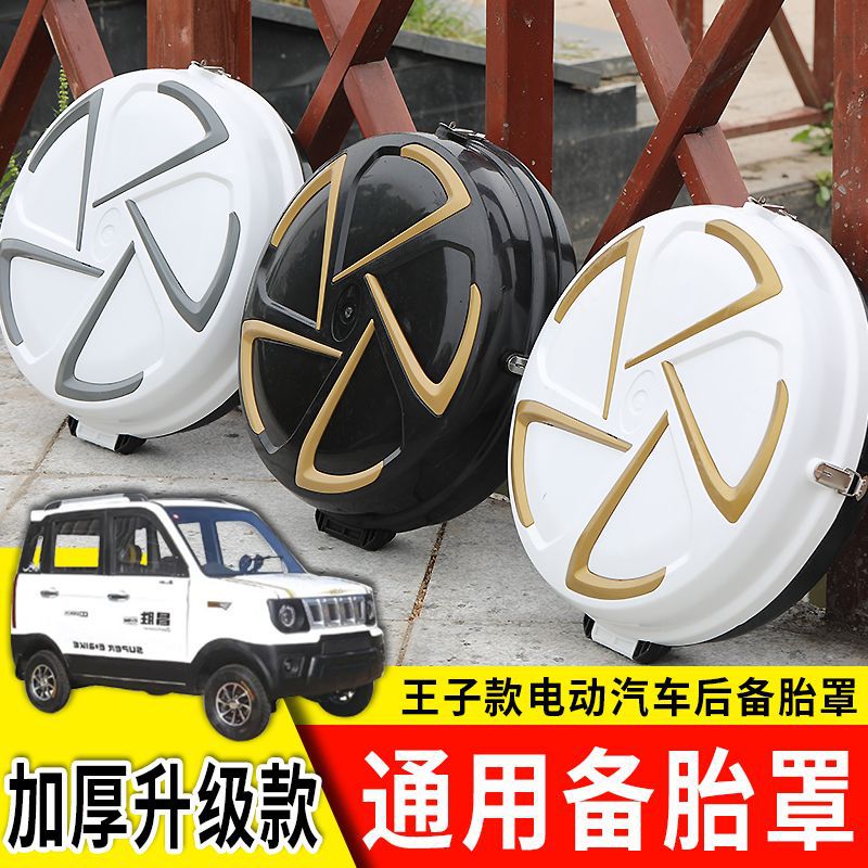 电动三轮车四轮车后备胎罩备胎壳猛禽王子款通用备胎罩电动车配件