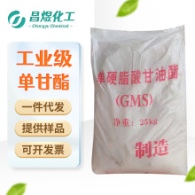 批发零售现货供应工业可用单硬脂酸甘油酯GMS乳化剂单甘脂25公斤