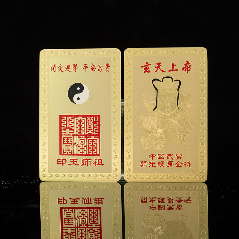 道教玄天上帝八卦吉缘礼品开运财神张天师五雷符化太岁随身金卡符