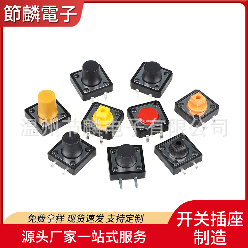 贴片轻触开关4脚微动开关12*12*4.