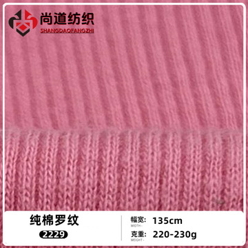 220g-230g克纯棉罗纹针织布料上衣毛衣打底衫外套开衫套装裙面料