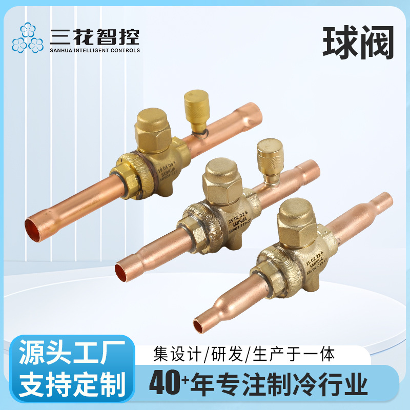 【三花工厂直营】三花焊接式球阀SBV系列防外漏用于冷冻冷藏系统