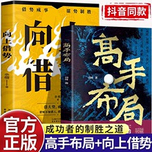 代发】抖音同款高手布局向上借势全套两册成功者的制胜之道让大脑