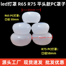 led灯罩平头王子泡PC罩子乳白球泡灯罩子光扩散R65r75亚克力灯罩