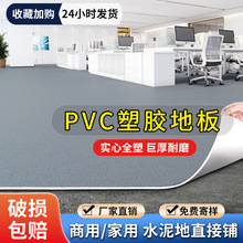 PVC地板革水泥地直接铺加厚耐磨防火阻燃商用办公专用地胶地垫