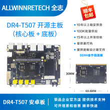 全志T5开发板 T507核心板T507开发板 allwinnertech 荣品DR4-T507