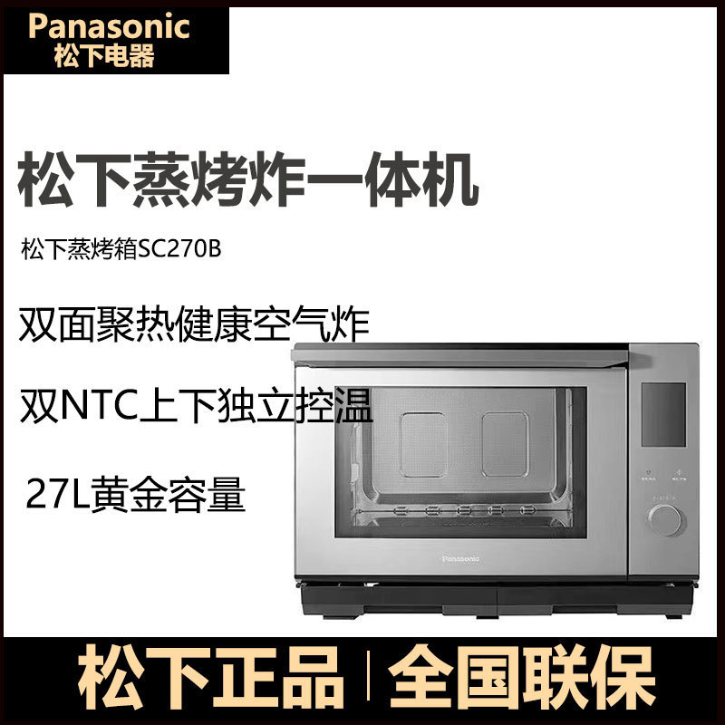 松下蒸烤箱sc270b台式蒸烤炸一体机家用蒸烤一体机空气炸烤箱
