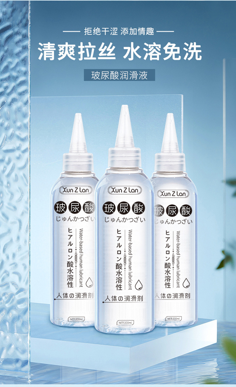 萱姿兰透明质酸润滑剂200ml夫妻成人情趣用品润滑液 润滑油