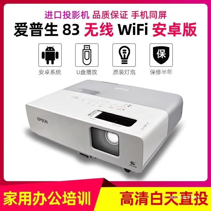 二手爱普生83+投影机投影仪高清智能USB办公家用3D无线wifi短焦