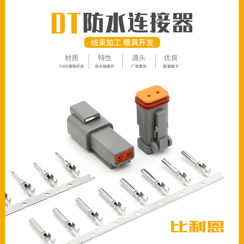 DT04-2P德驰型汽车连接器防水接插件对接2孔公母线束护套DT06-2S