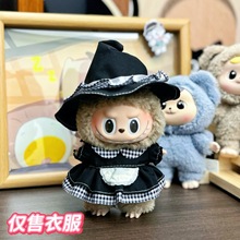 仅衣服】搪胶15-17厘米拉布挂件衣服黑格子蕾丝女仆裙labubu娃衣