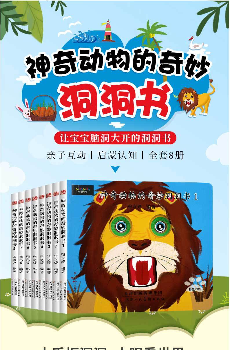 神奇动物的奇妙洞洞书 全8册幼儿启蒙认知创意立体奇妙翻翻书