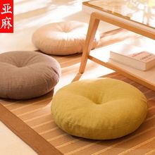 亚麻蒲团坐垫地上家用日式可拆洗加厚大号榻榻米垫子圆形懒人坐垫