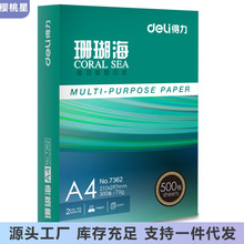 得力A4纸铭锐佳宣A4打印复印纸a4纸70g珊瑚海A4纸打印复印纸木浆