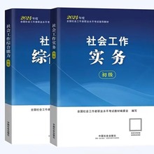 官方社工初级2024教材社工实务综合能力社会工作者中级社工