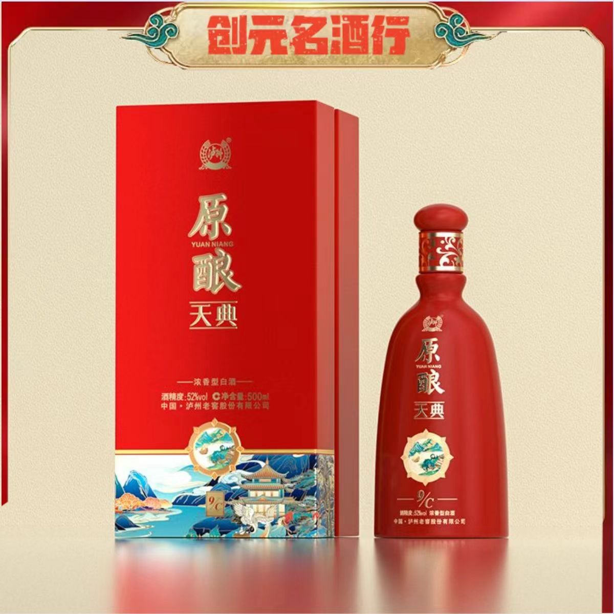 【正品】泸州lj原酿天典9c浓香型白酒送礼宴请52度纯粮500ml*6