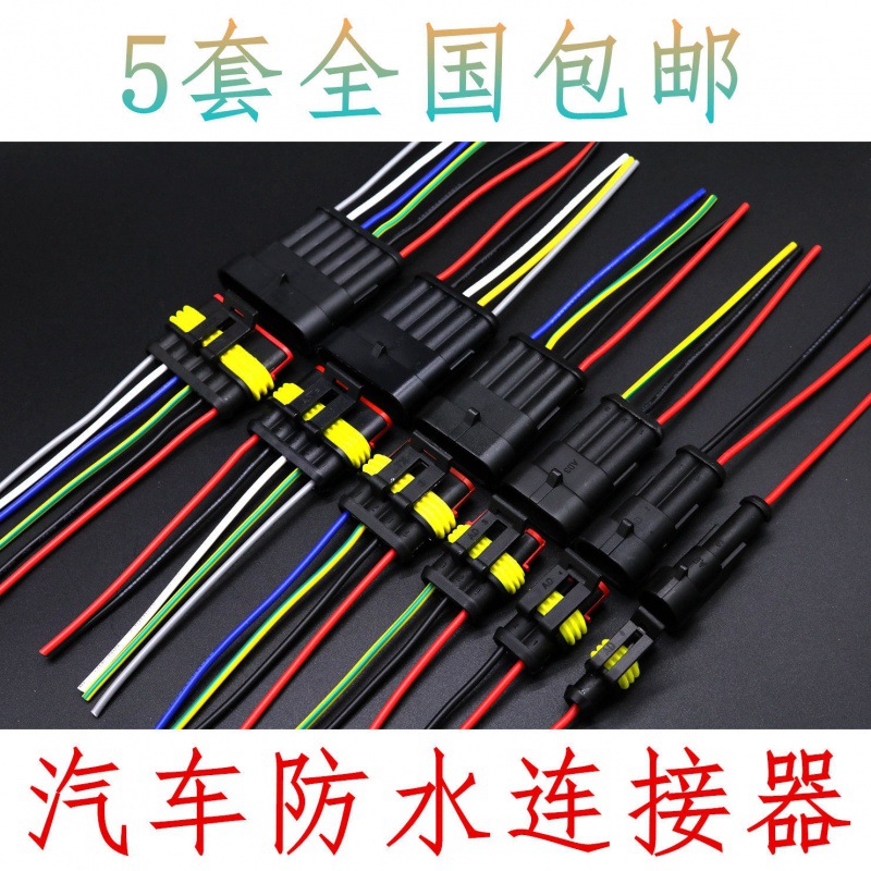 汽车防水接插件连接器2位电线对接端子线束3p电线对接插头4芯接头