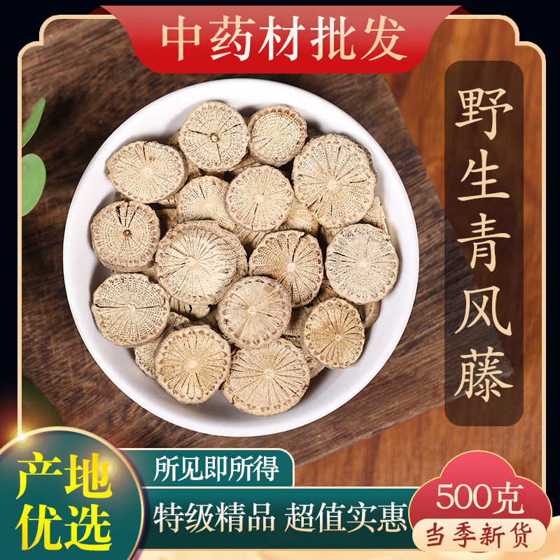 中药材特级野生青风藤500g克正品新货青藤毛清藤可磨粉中草药大全