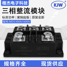 KJW三相整流桥模块MDS300A1600V大体积大功率桥式整流器300-16