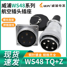 威浦 航空插头插座 WS48 5芯7芯20芯27芯38芯42芯 电缆头TQ方座KZ