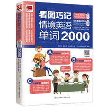 看图巧记情景英语单词2000完全图解情景式英语词汇常用分类 英语