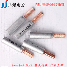 电表用铜铝插针 PBL10A-70A各种规格异形铜铝鼻 铜铝过渡插针