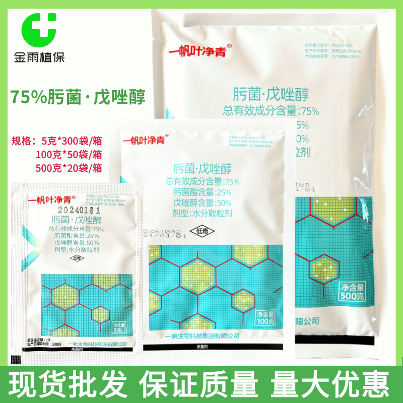 一帆叶净青75%肟菌戊唑醇柑橘树疮痂病农药杀菌剂水分散粒剂现货