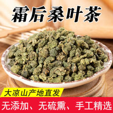 桑叶茶霜后 大凉山霜打过的干桑叶茶 霜桑叶冬老桑叶干