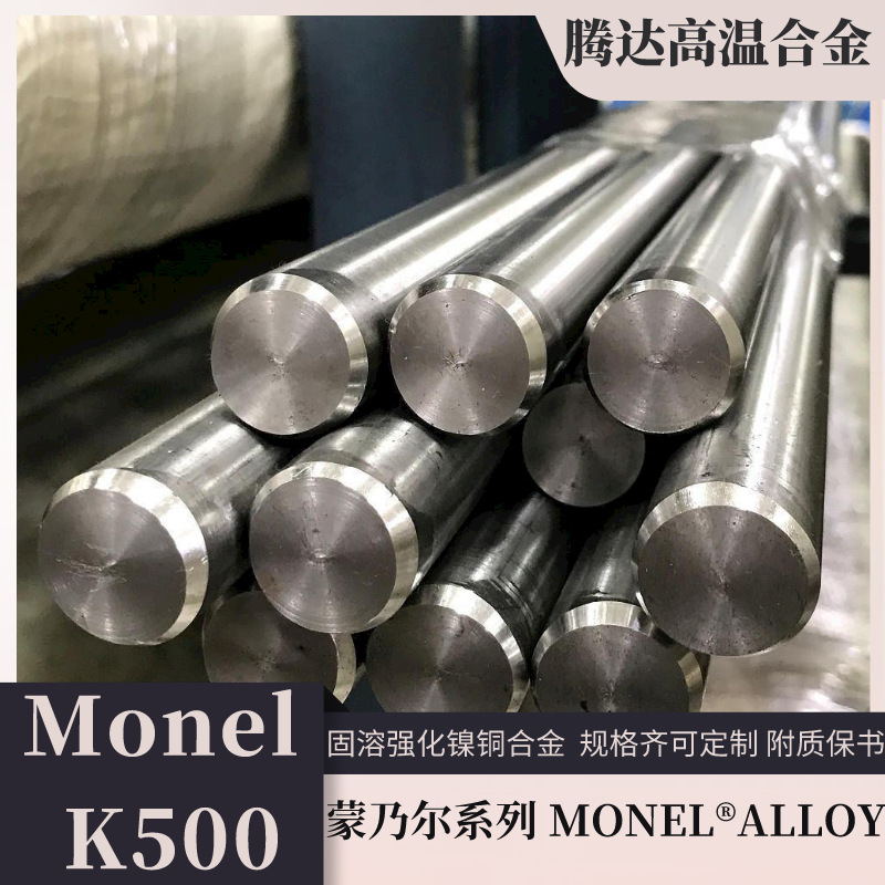 蒙乃尔K500合金线材高温合金管 耐腐蚀分条镍铜带Monel K500圆棒